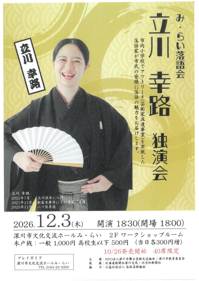 み・らい落語会 立川幸路独演会 【北海道・深川市】のチラシ・パンフレット