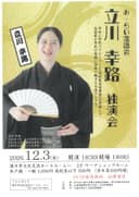 み・らい落語会 立川幸路独演会 【北海道・深川市】のチラシ
