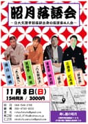 昭月落語会のチラシ