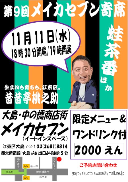 メイカセブン寄席のチラシ・パンフレット