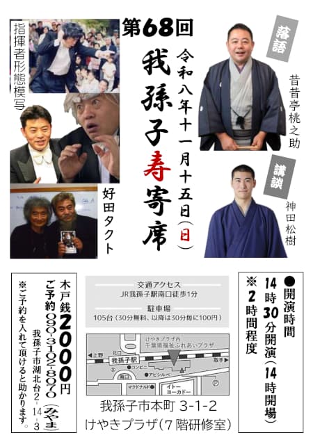 我孫子寿寄席のチラシ・パンフレット