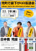 兜町で昼下がりの落語会のチラシ