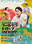 ゴールデンドロップ2027のチラシ