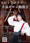 マジックライブ 小泉ポロン勉強会のチラシ