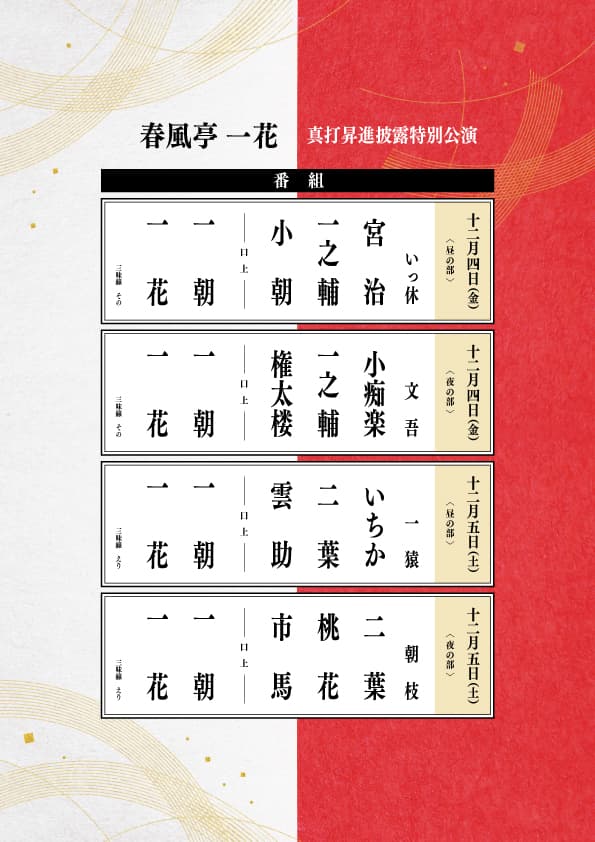 春風亭一花 真打昇進披露特別公演 夜の部のチラシ・パンフレット