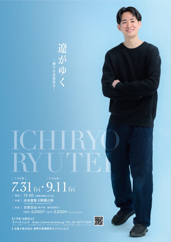 遼がゆく～柳亭市遼勉強会～のチラシ・パンフレット