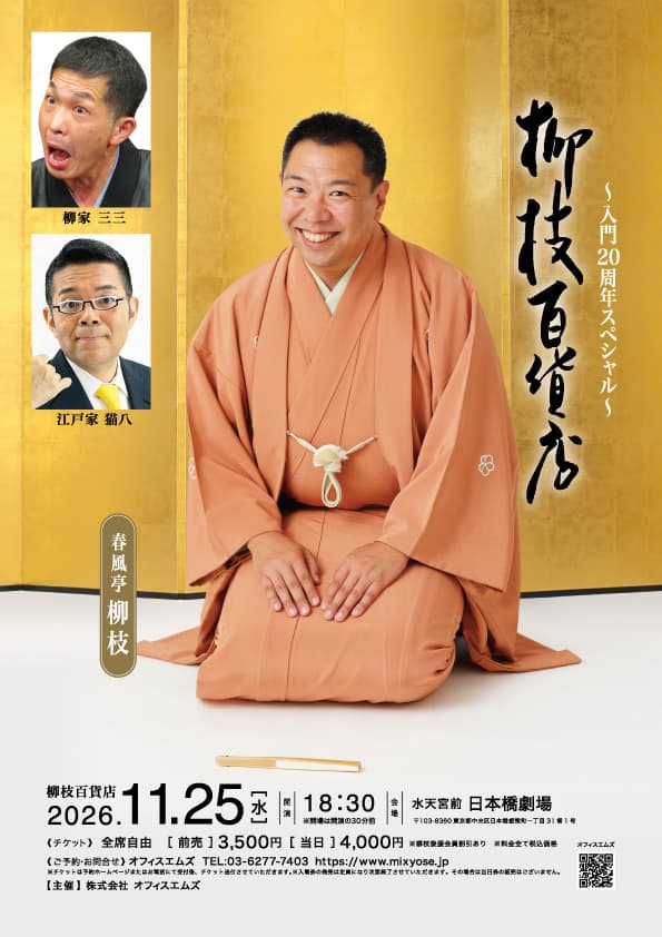 春風亭柳枝 噺家20周年記念落語会のチラシ・パンフレット