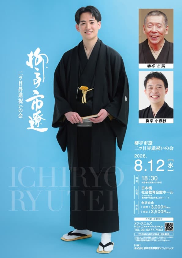 柳亭市遼 二ッ目昇進祝いの会のチラシ・パンフレット