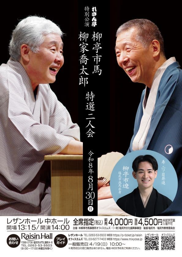 市馬・喬太郎 特選二人会～れざん亭特別公演～ 寿 市遼二ッ目昇進のチラシ・パンフレット