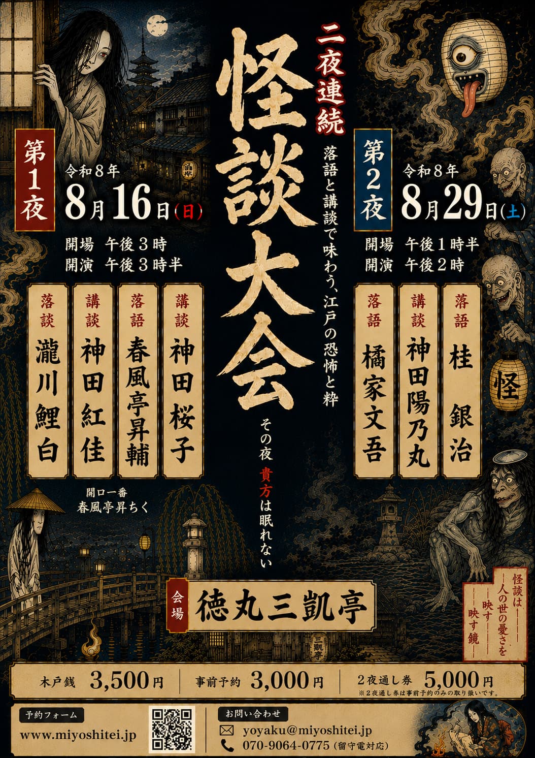 二夜連続 怪談大会 第一夜のチラシ・パンフレット