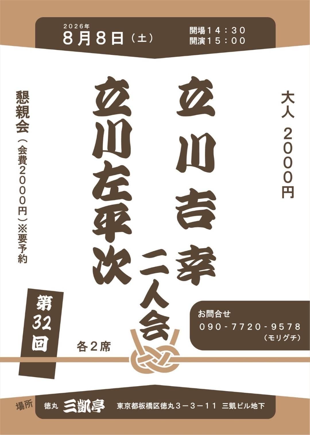 第32回 立川吉幸・立川左平次 二人会のチラシ・パンフレット