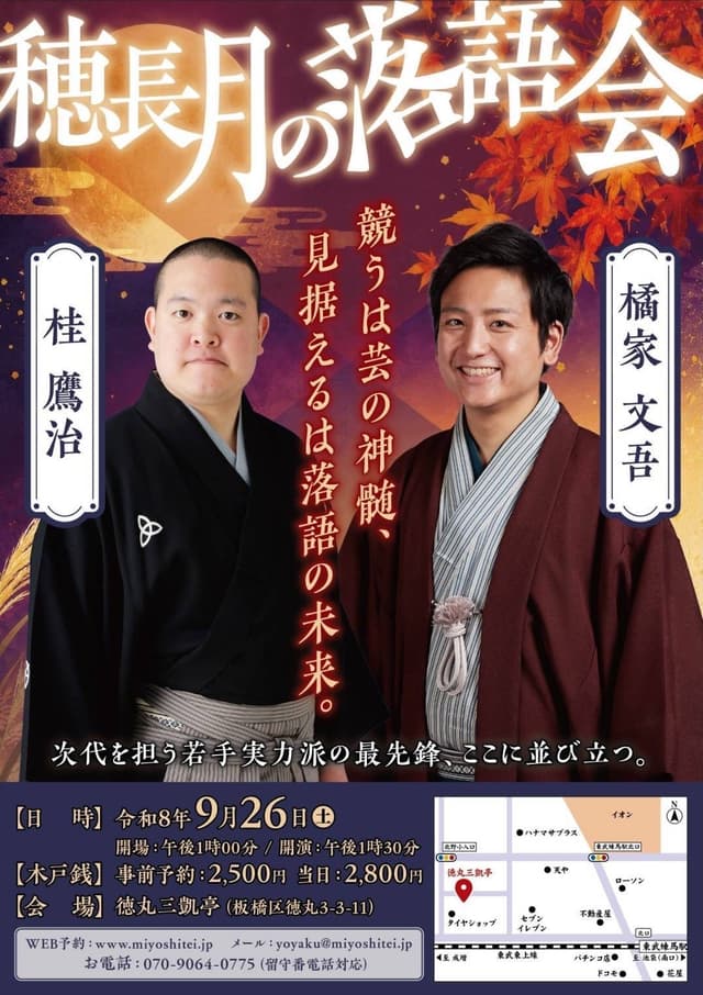 穂長月の落語会のチラシ・パンフレット