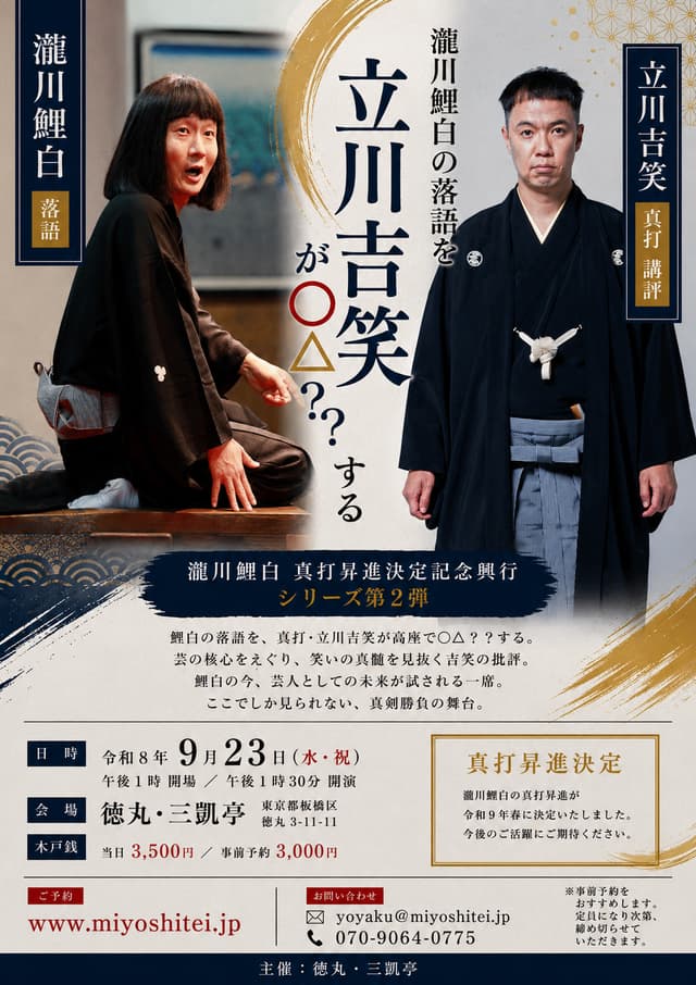 瀧川鯉白 真打査定席のチラシ・パンフレット