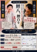 瀧川鯉白・瀧川鯉八のチラシ