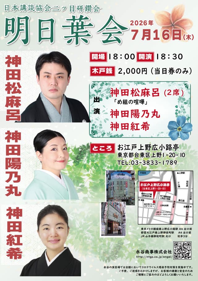 明日葉会〜日本講談協会・二ツ目研鑽会のチラシ・パンフレット