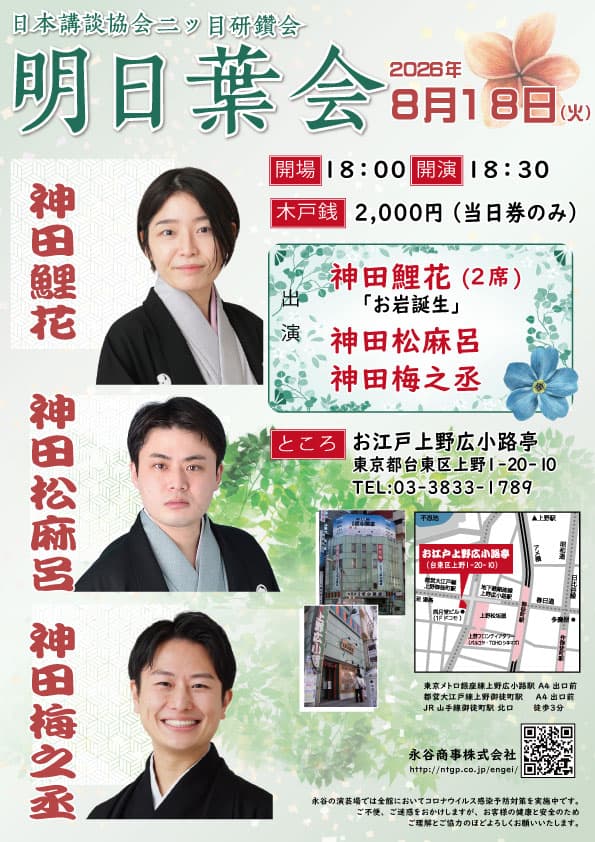 明日葉会〜日本講談協会・二ツ目研鑽会のチラシ・パンフレット