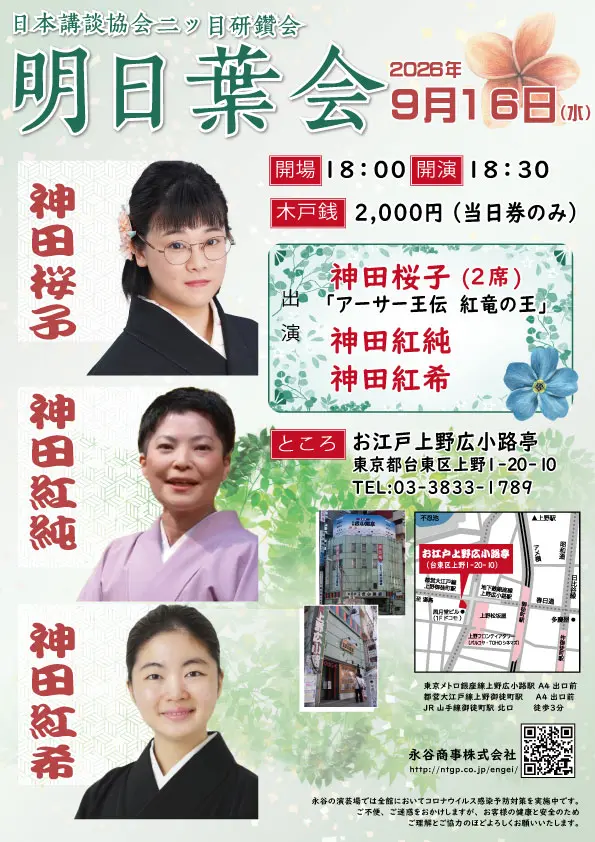明日葉会〜日本講談協会・二ツ目研鑽会のチラシ・パンフレット