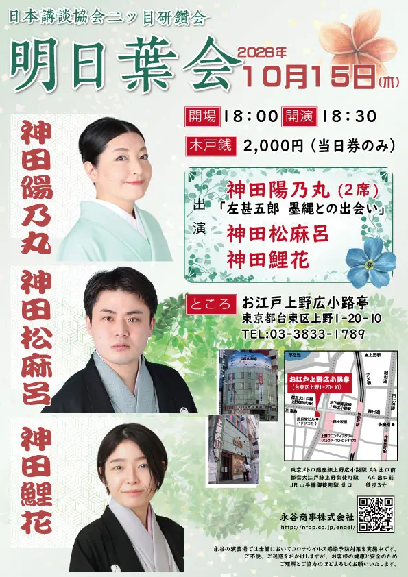明日葉会〜日本講談協会・二ツ目研鑽会のチラシ・パンフレット