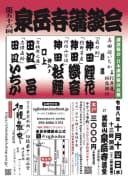 第56回 泉岳寺講談会のチラシ