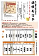 講談新宿亭 昼の部のチラシ