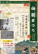 山翁まつり〜江戸の防災・危機管理〜のチラシ