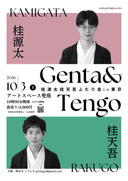 桂源太 桂天吾 ふたり会 in 東京 第9回のチラシ