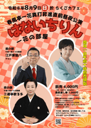 春風亭一花「はないちりん~一花の部屋~」真打昇進直前昼夜公演のチラシ
