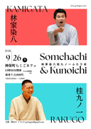 林家染八 桂九ノ一ふたり会 第1回のチラシ