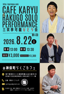 三笑亭可龍の会「カフェ可龍」第6回のチラシ