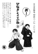 古今亭雛菊 柳家小ふね ふたり会 「ひなぎくこふね」③のチラシ