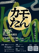 カモたん〜ナツノカモ単独公演〜のチラシ