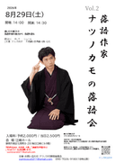 落語作家ナツノカモの落語会vol.2のチラシ