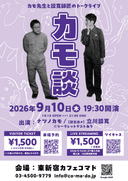 カモ先生と談寛師匠のトークライブのチラシ