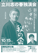 立川志の春独演会 にぎわいわいわい秋の会 ゲスト・ナツノカモのチラシ