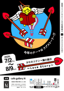 【最終日トークイベント】カモのあとがたり(カモのコテン・噺の展示 〜Love Story〜)のチラシ