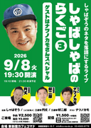 しゃばしゃばのらくご③〜ゲストはナツノカモさんSP〜のチラシ