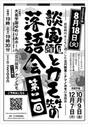 談寛師匠とカモ先生の落語会【第二回】のチラシ