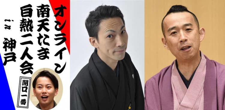 桂南天・笑福亭たま白熱二人会 in 神戸オンライン2026.8.18(劇場へは入れません)のチラシ画像