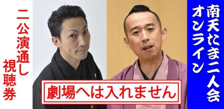 桂南天笑福亭たま激突二人会「7月・10月」2公演通し券のチラシ画像