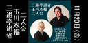 三遊亭遊雀玉川太福二人会のチラシ