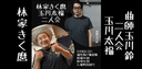 林家きく麿玉川太福二人会のチラシ
