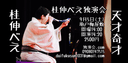 桂伸べえ独演会のチラシ