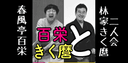 春風亭百栄林家きく麿二人会のチラシ