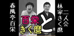 春風亭百栄林家きく麿二人会〜百栄ときく麿〜のチラシ・パンフレット