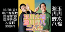 瀧川鯉八玉川太福二人会のチラシ