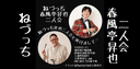 ねづっち春風亭昇也二人会のチラシ