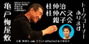 桂伸治桂伸べえ親子会のチラシ