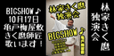 林家きく麿独演会〜BIG SHOW♪〜のチラシ