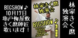 林家きく麿独演会〜BIG SHOW♪〜のチラシ・パンフレット