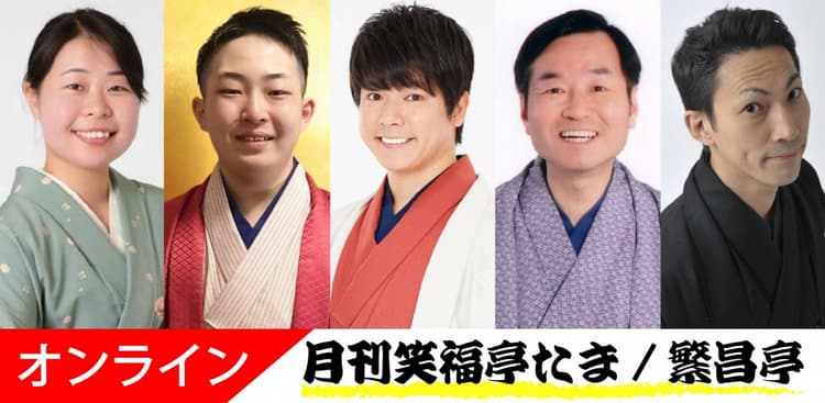 月刊笑福亭たま2026.8.20オンライン(劇場へは入れません)のチラシ画像